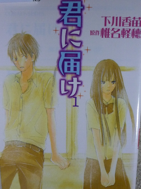 君に届け１　下川香苗(著)